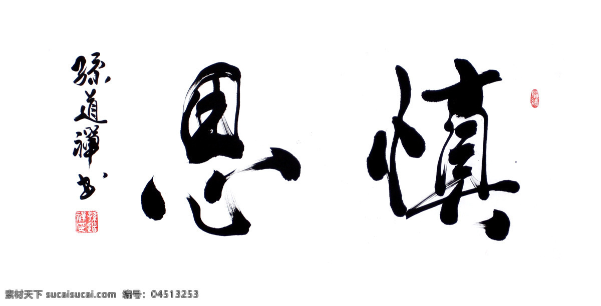 绘画书法 隶书 毛笔字 书法 书法绘画 书法作品 设计素材 模板下载 慎思 印章 图章 文化 文化艺术 装饰素材 雕刻 图案