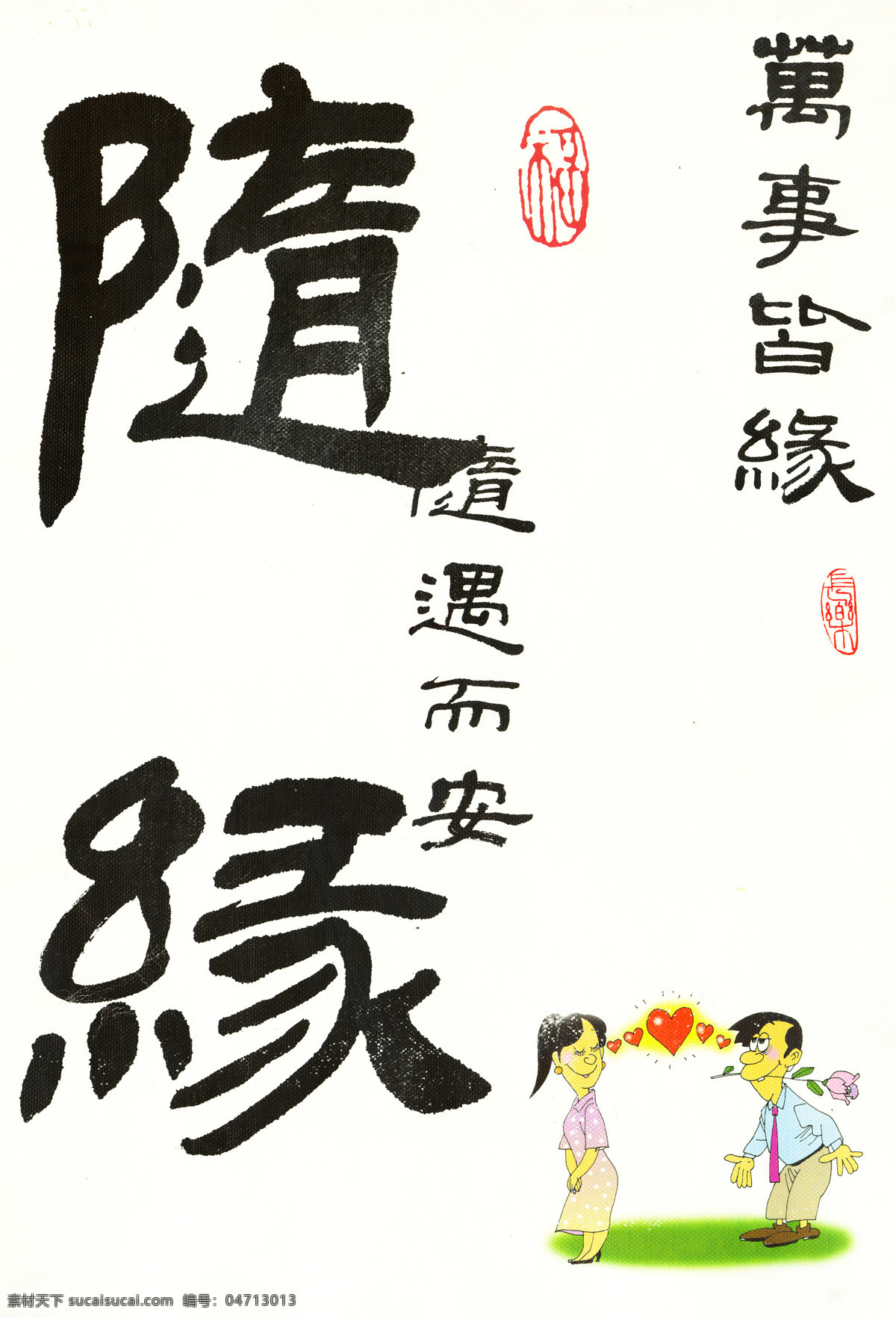 动漫 绘画书法 书法 书法艺术 文化艺术 艺术 印章 装饰画 缘 设计素材 模板下载 书法随缘 字 装饰素材 雕刻 图案
