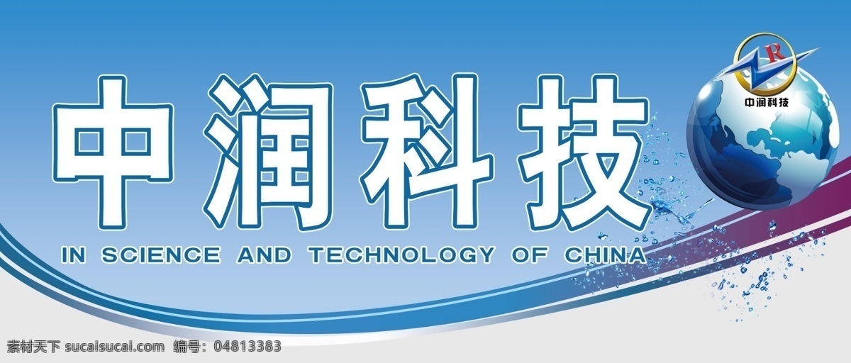 地球 动感线条 广告设计模板 科技招牌 蓝色招牌 水珠 源文件 中 润 科技 招牌 模板下载 中润科技招牌 科技海波 科技门头 精美招牌 蓝色动感招牌 其他海报设计