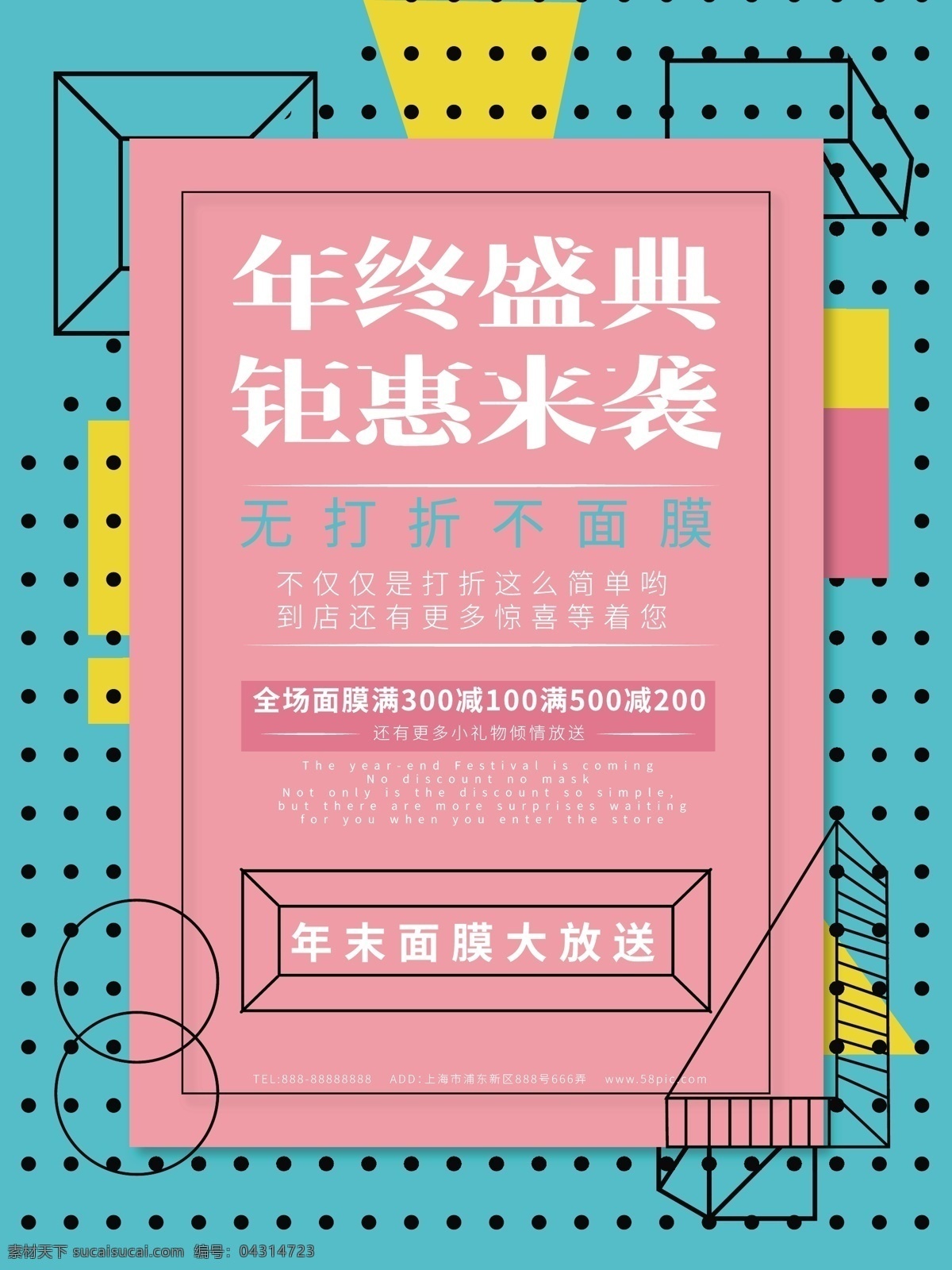 孟菲斯 风格 面膜 促销 海报 促销海报 大放送 年终盛典 钜惠 粉红色 绿色