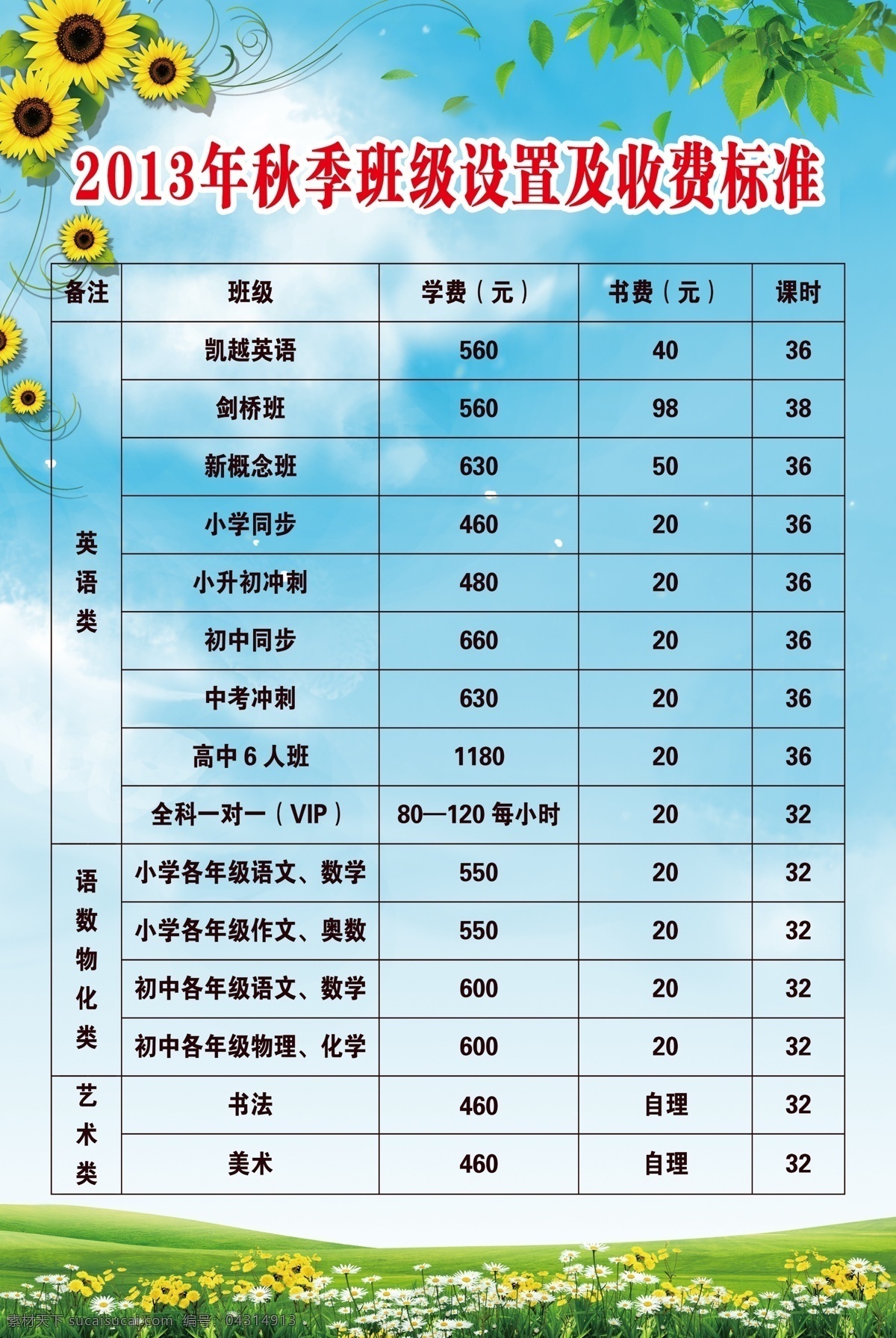 学校 收费 彩页 dm宣传单 广告设计模板 花朵 绿背景 绿色 培训中心 幼儿园 源文件 学校收费彩页 收费表 招生 海报 企业文化海报