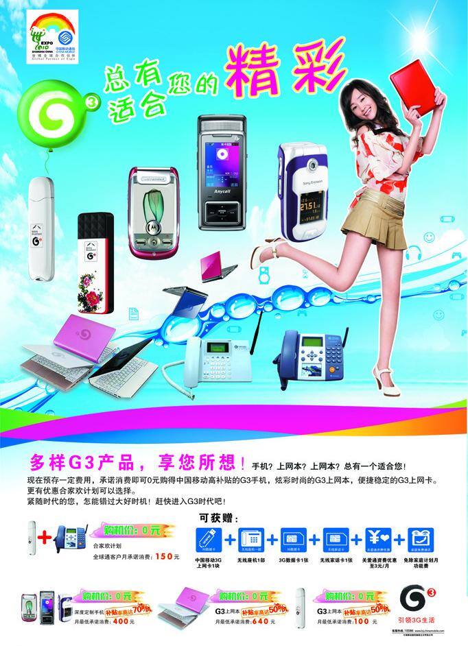 g3 矢量素材 手机 中国移动 作品展示 海报 矢量 模板下载 g3上网本 g3上网卡 无线座机 其他海报设计