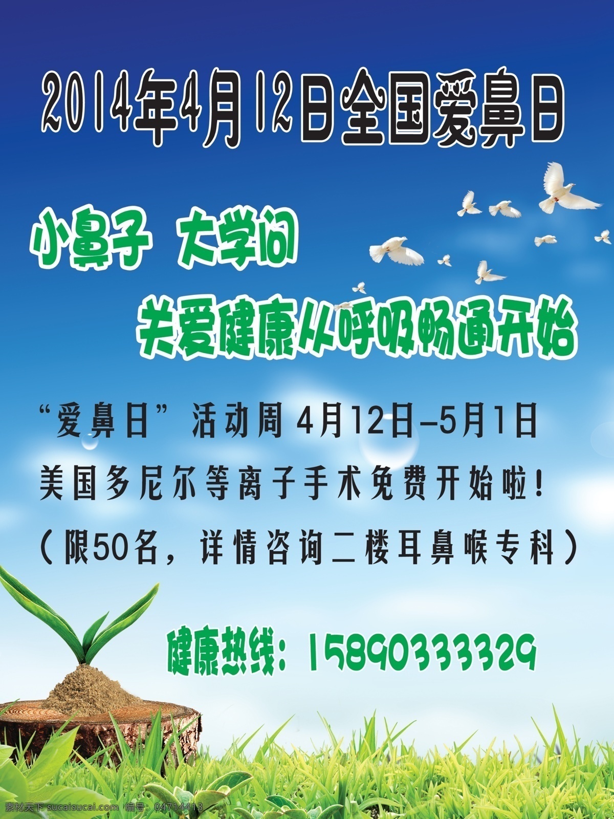 爱鼻日海报 鼻炎 爱鼻日 鼻炎海报 全国爱鼻日 分层 广告设计模板 源文件