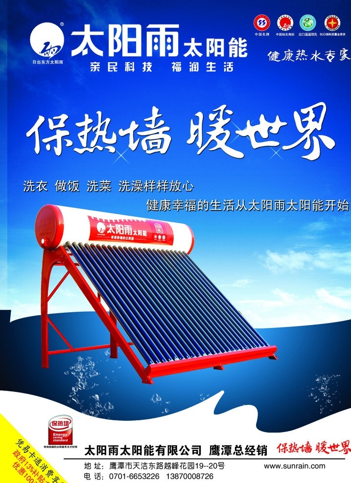 太阳雨太阳能 保热墙 暖世界 雪山 太阳能 热水器 广告设计模板 源文件