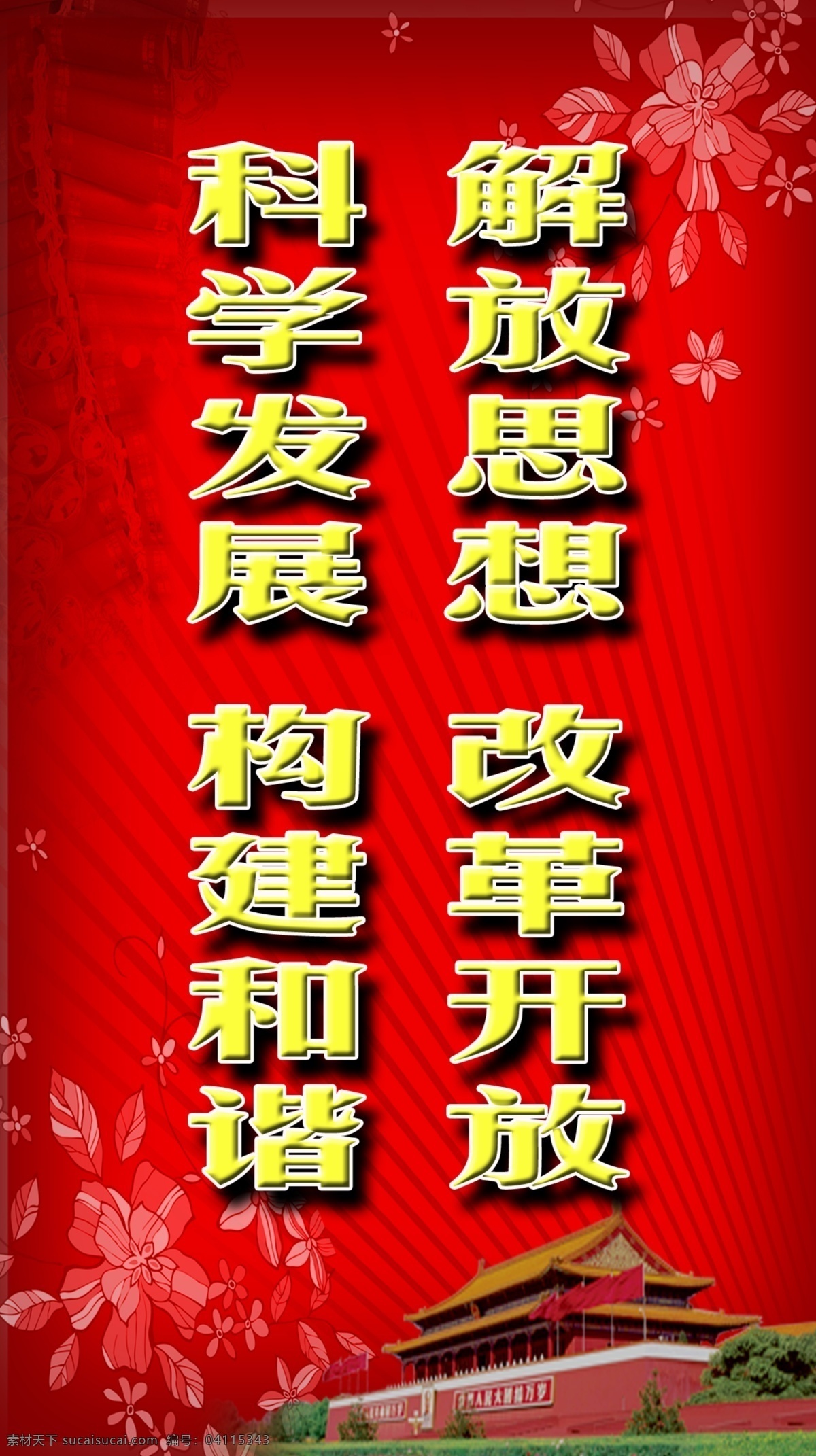 改革开放 广告设计模板 解放思想 科学发展 科学发展观 科学 发展观 背景 模板 展板 构建和谐 标语 展板模板 源文件 矢量图 现代科技