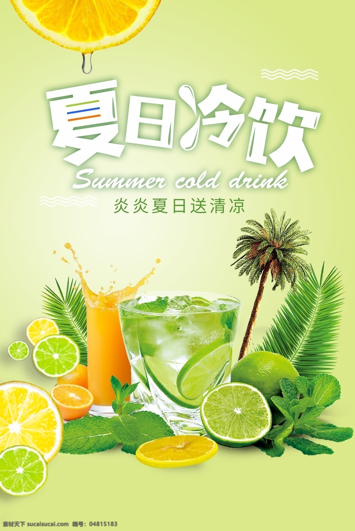 夏日冷饮 冷饮 饮品 夏日 果汁 新鲜 水果 饮品广告 广告海报