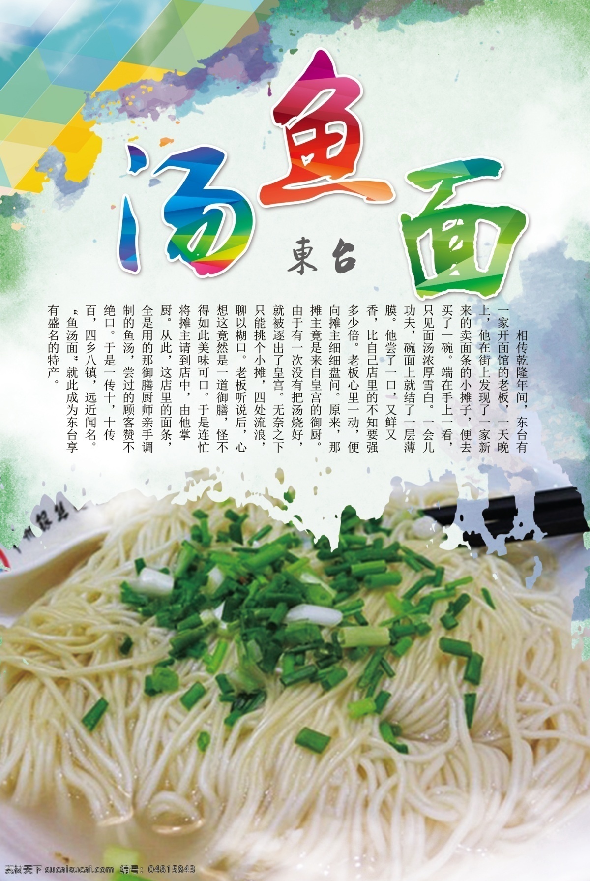美食 菜单 菜品宣传单 菜谱 创意海报 文化宣传海报 鱼汤面