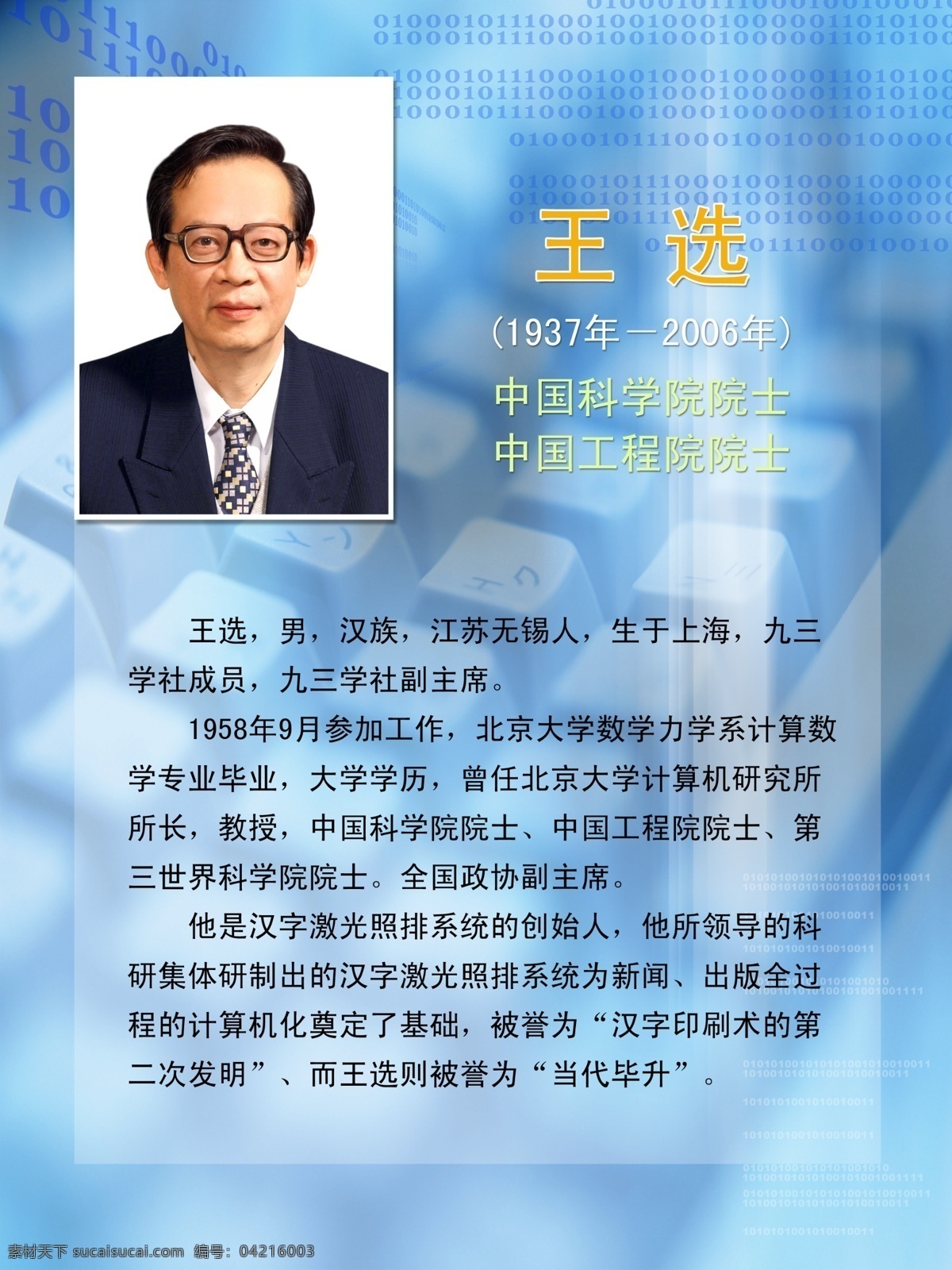 王选简介素材图片下载-素材编号04216003-素材天下图库
