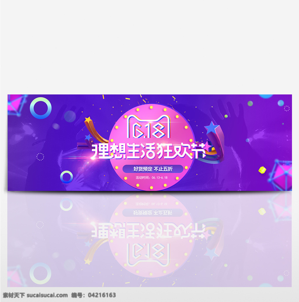 2017 淘宝 天猫 618 理想 生活 狂欢 海报 banner 背景 活动 电商 模板 首页 全屏 年中大促 京东 狂欢节 双11 双12