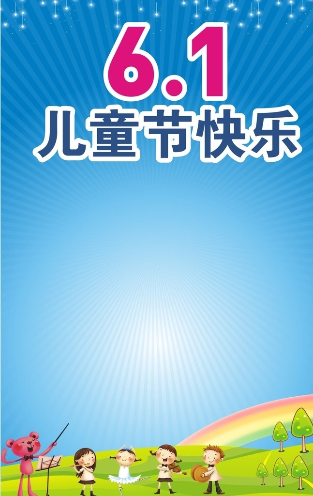 六一儿童节 儿童节促销 六一 国际儿童节 儿童节展架 儿童节单页 吊旗 儿童节海报 儿童节布置 超市儿童节 六一海报 六一吊旗 六一展架 儿童节背景 儿童节素材 六一素材 迎六一儿童节 庆六一儿童节 儿童节吊旗 儿童节元素 卡通背景 卡通底图 幼儿园海报 幼儿园广告 幼儿园背景 儿童节快乐