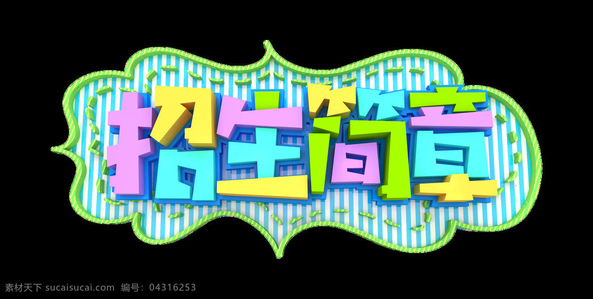 招生简章 立体 字 艺术 字体设计 可爱 幼儿园 学校 艺术字 卡通 糖果色 元素 免抠图 招人 招生 培训班 学习