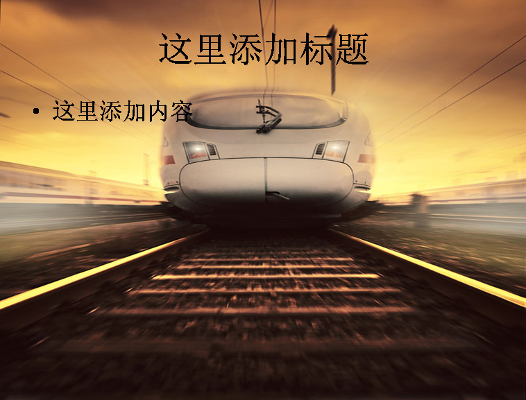 高速 火车 列车 高清 交通 科技 模板