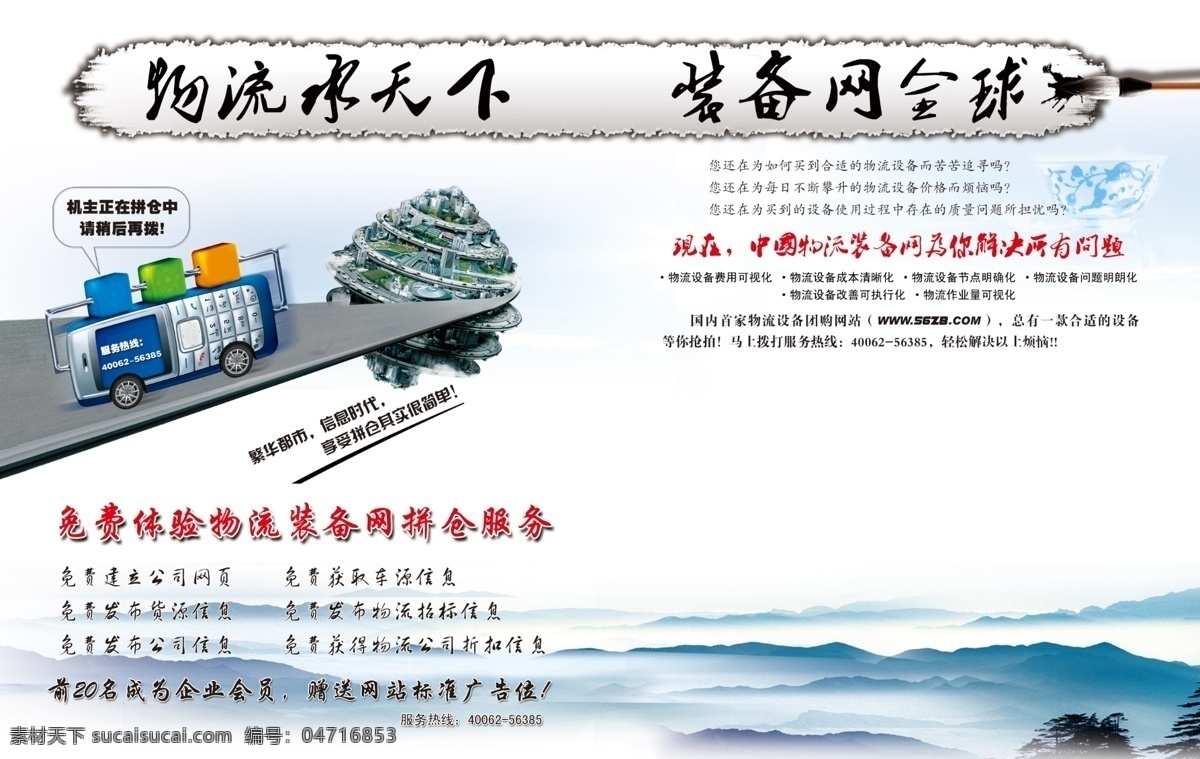 城市 道路 广告设计模板 墨迹 山水风景 山水画 手机 物流宣传单 天空 水墨 物流 装备 源文件 其他海报设计