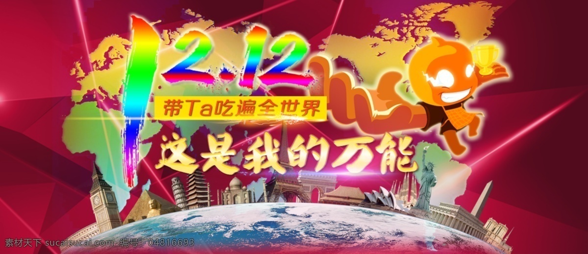 1212 活动设计 广告图 活动素材 淘宝海报 淘宝素材 海报 原创设计 原创淘宝设计