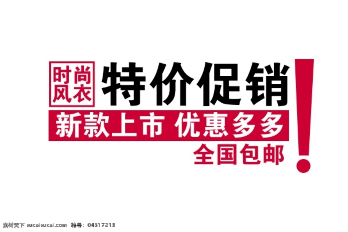 淘宝 文字 特价 促销 包邮 上市 文字素材 新款 优惠 全国 淘宝素材 淘宝促销标签