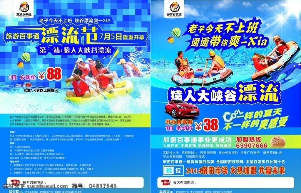 旅游宣传 漂流彩页 单页 漂流单页 源文件 漂流 活动彩页 宣传页 自驾游 猿人山漂流 夏季漂流 漂流宣传页 漂流节 旅游宣传页