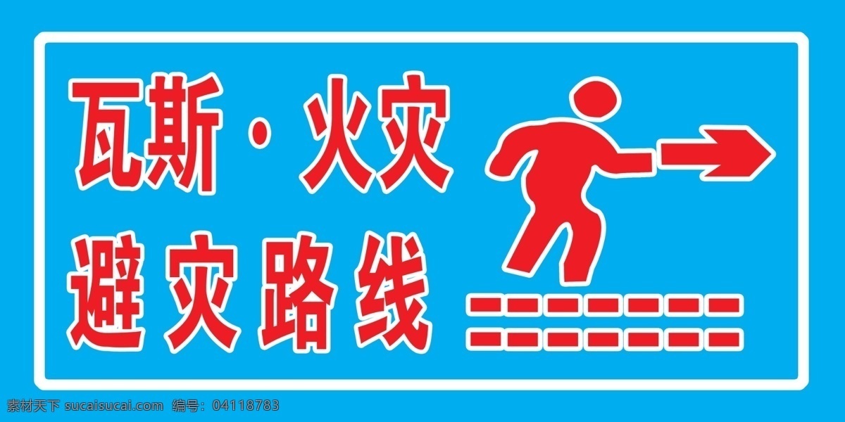 瓦斯 火灾 避 灾 线路 煤矿避灾路线 避灾路线 避灾线路 煤矿 安全 煤矿提示牌 国内广告设计 广告设计模板 源文件