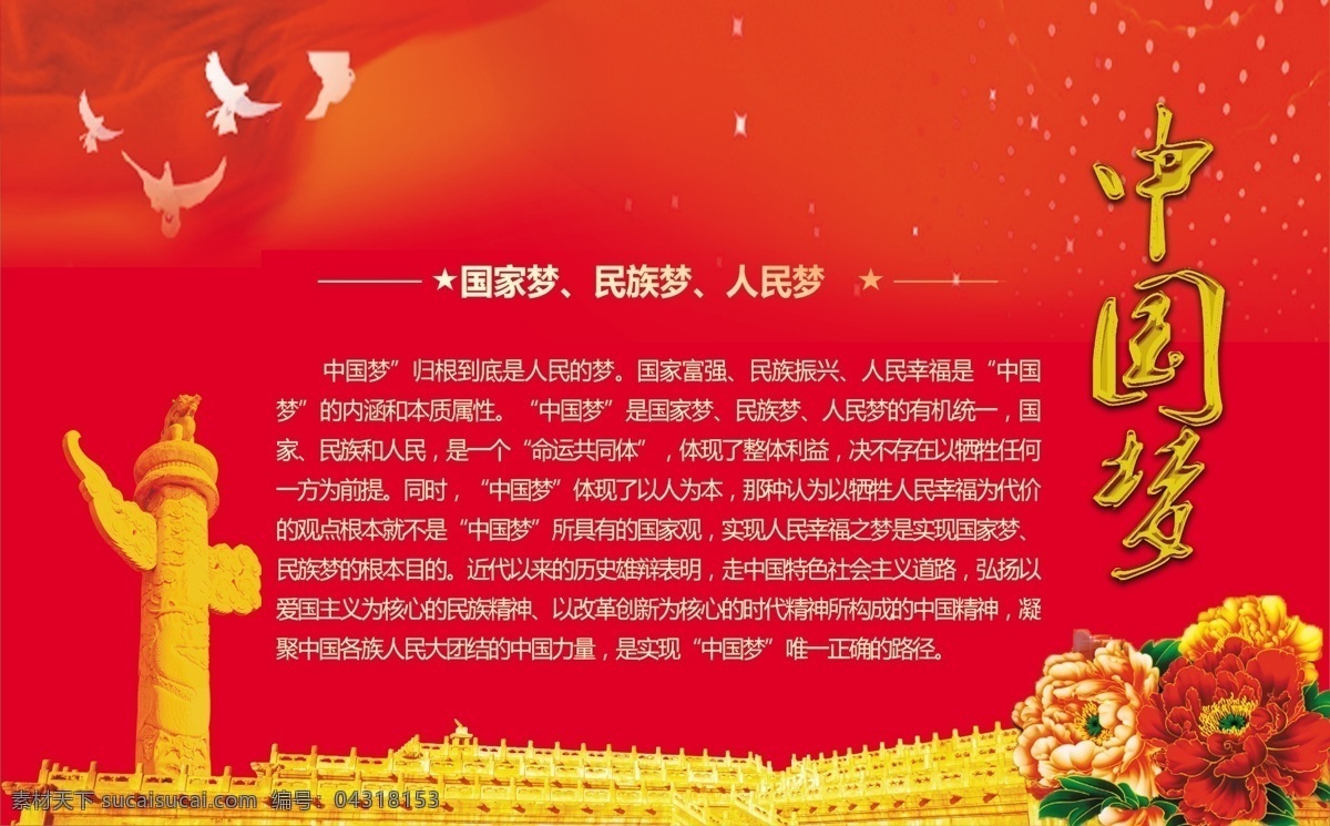 中国梦的内涵 中国梦 鲜花 红背景 白鸽 党 楼道文化展板 展板模板 红色