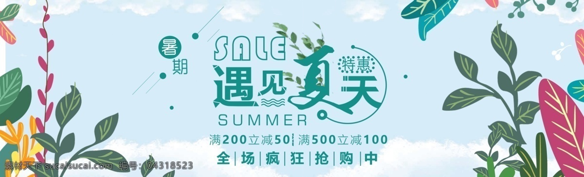 创意 暑期 夏季 促销活动 banner 图 促销海报 活动海报 夏天 电商海报