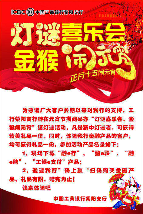 工行 元宵节 海报 正月十五 红色背景 娃娃 喜乐会 灯谜 红字