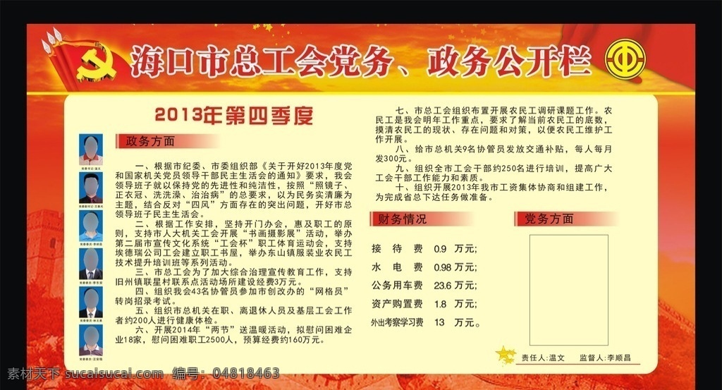 党务 政务 公开栏 党务政务 总工会 标志 党标 党旗 长城 国旗 政务方面 财务方面 党务方面 党建宣传栏