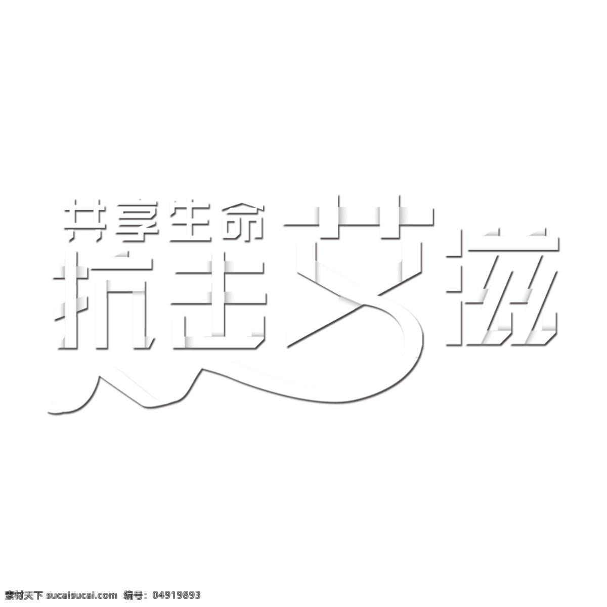 共享 抗击 艾滋 免 扣 艺术 字 共享抗击艾滋 免抠元素 艺术字 png元素 字体设计