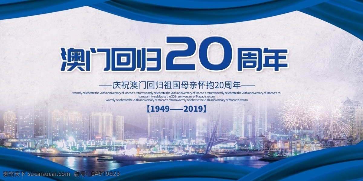 蓝色 大气 澳门回归 20周年 澳门 母亲 一个中国 治国 方针 政策 20周年纪念 中国 主权 领土 完整 神圣 周年 宣传 展板