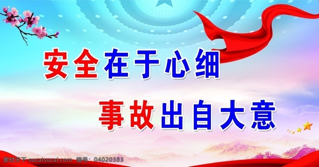 安全在于心细 事故出自大意 安全宣传标语 安全在 于心细 事故 出自大意 分层