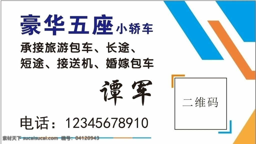 蓝色几何名片 包车租车名片 租车 包车名片 短租车 婚礼租车 旅游包车 简单大气名片 接送名片