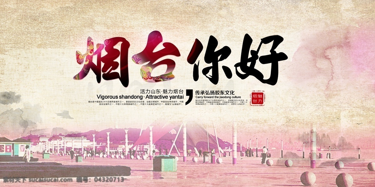 烟台海报 烟台广告 烟台印象 莱州 蓬莱 招远 栖霞 海阳 魅力烟台 山东印象 金沙滩 烟台全景 南山风景区 灵山 三仙山风景区 烟台自驾游 烟台游 烟台建筑 构建和谐烟台 烟台旅行社 蓬莱阁景区 山东旅游 烟台风光 烟台地标建筑 烟台小吃 山东烟台市 畅游烟台 烟台特产 烟台美食 烟台景点