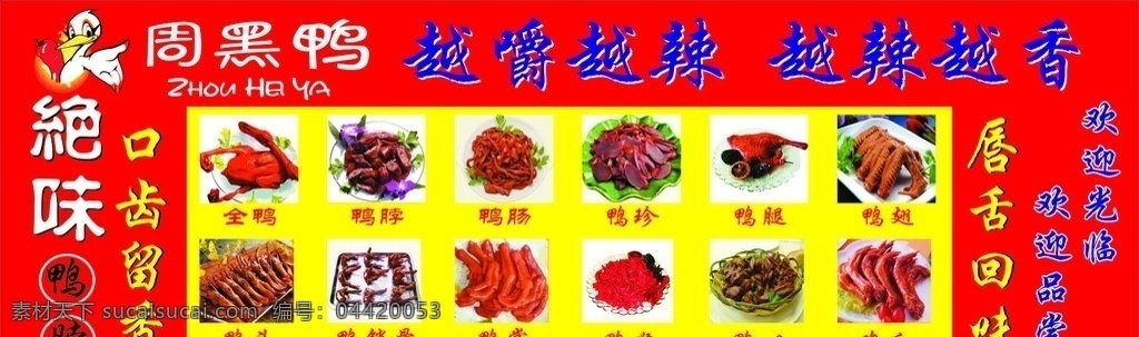 周黑鸭 鸭脖 鸭脖子 鸭翅 鸭爪 鸭心 全鸭 鸭头 鸭掌 鸭腿 鸭珍 绝味鸭脖 其他设计 矢量