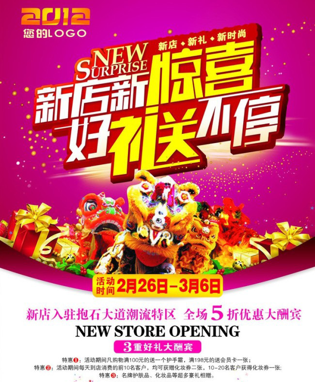 开业促销海报 新店开业 开业宣传 促销海报 盛大开业 白色