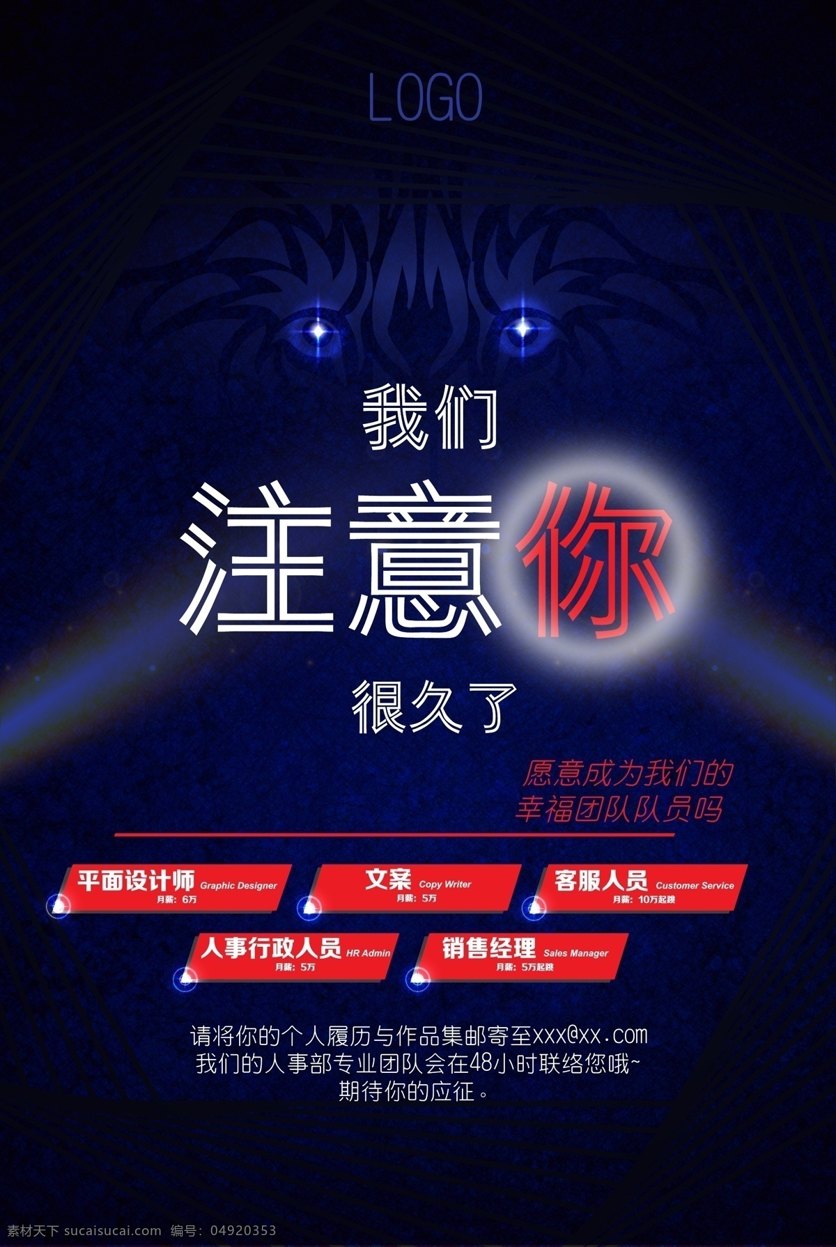 我们 注意 很 久 招聘 广告 海报 聘请 平面广告 深蓝 炫光 joinus 注视 vacancies hiring darkblue