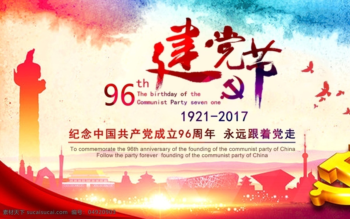 建党 节 党建 海报 建党节 建党节海报 党的生日 党建海报 建党96周年