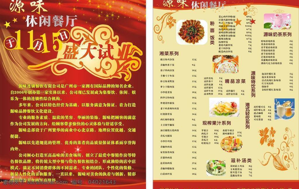 菜单 菜单菜谱 餐厅 风格 开业 时尚 休闲 源 味 矢量 模板下载 源味休闲餐厅 源味 有味 矢量图 建筑家居