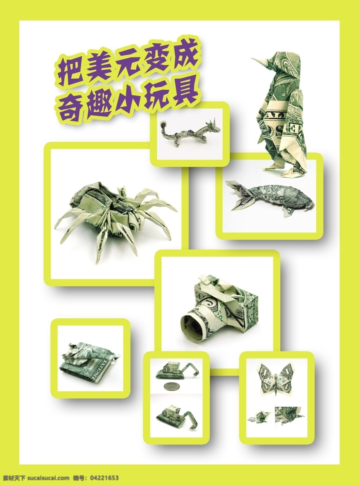 版式 动物 蝴蝶 美元 企鹅 坦克 玩具 变成 新奇 小 模板下载 折纸 硬币 蜘蛛 照相机 鱼 内文 源文件库 psd源文件