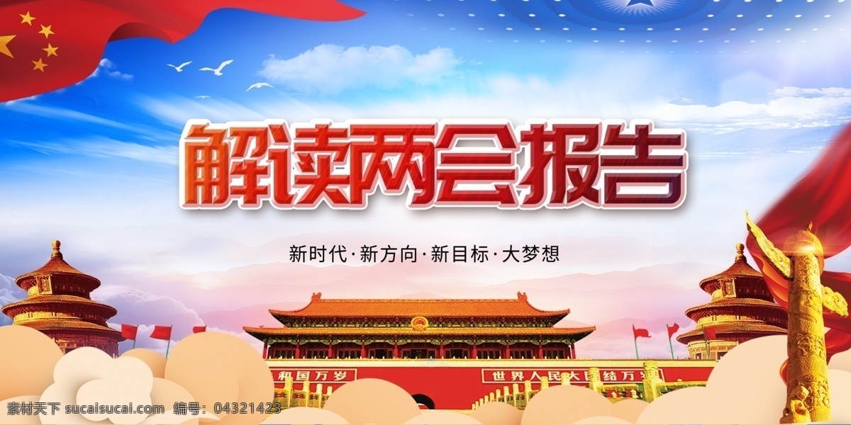 2019两会 全国两会 聚焦两会 关注两会 两会精神 两会海报 两会宣传 两会展板 两会背景 两会报告 解读两会 两会内容 两会专题 两会热点 开会 两会聚焦 两会召开 召开两会 召开会议 国家会议 中国两会 会议展板 开两会 中央会议 党员会议 党会 不忘初心 两会报道 读懂两会 两会活动 展板模板
