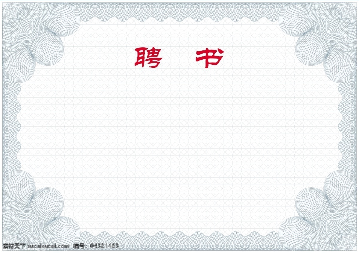 聘书底纹 底纹 花纹背景 花纹边框 欧式花纹 欧式证书 荣誉证书 荣誉授权证书 商业授权书 授权牌 证书背景 会员证 证书模板 证书 荣誉证 荣誉表彰 优秀证书 聘书 菜单背景 胸牌