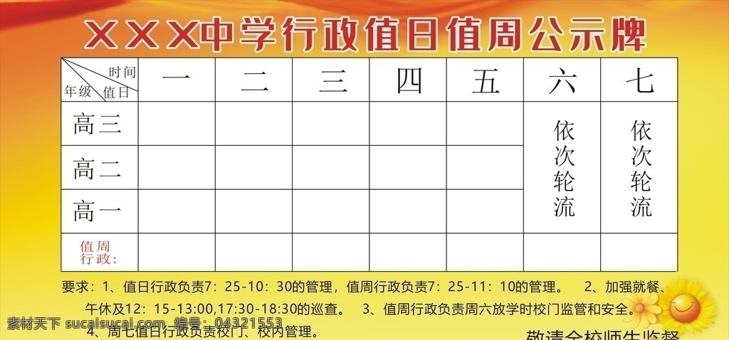 红 底 学校 行政 值日 值 周 公示牌 学校值日 值周公式牌 值周 值日公示牌 学校用 展板 高中