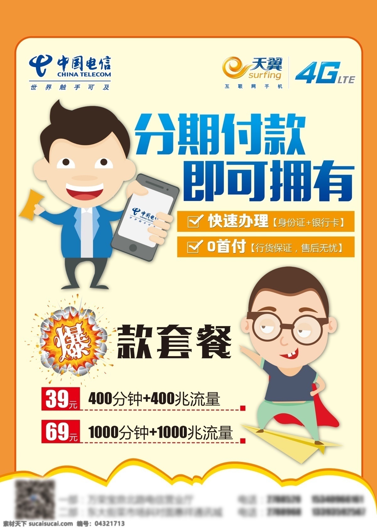 电信海报 宽带 4g 流量 单页 套餐 手机 通话 海报 宣传 彩页 卡通 psd分层 灰色 银灰 背景 展板 天翼广告 电信彩页 电信宣传单 电信开业 电信宣传页 天翼 天翼海报 天翼彩页 天翼手机 天翼宣传 dm宣传单