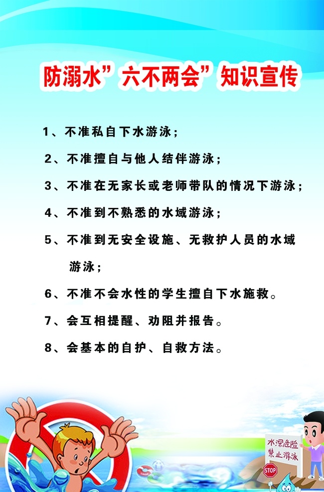 防 溺水 知识 宣传 防溺水 夏季防溺水 防水 学生防溺水 六部两会 分层