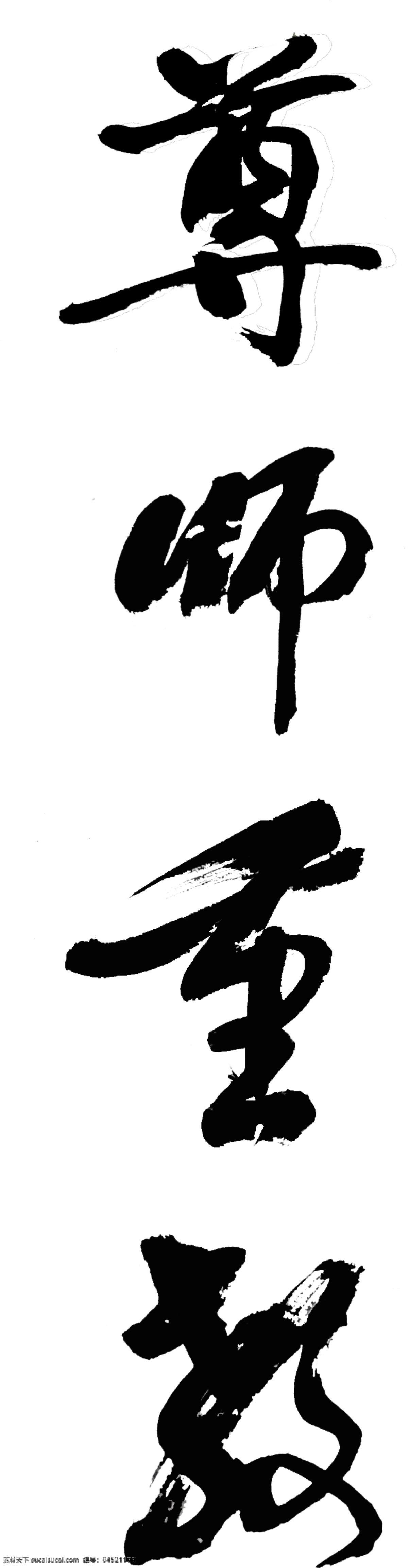 尊师重教 尊 师 重 教 书法作品 中文字体 字体下载 源文件