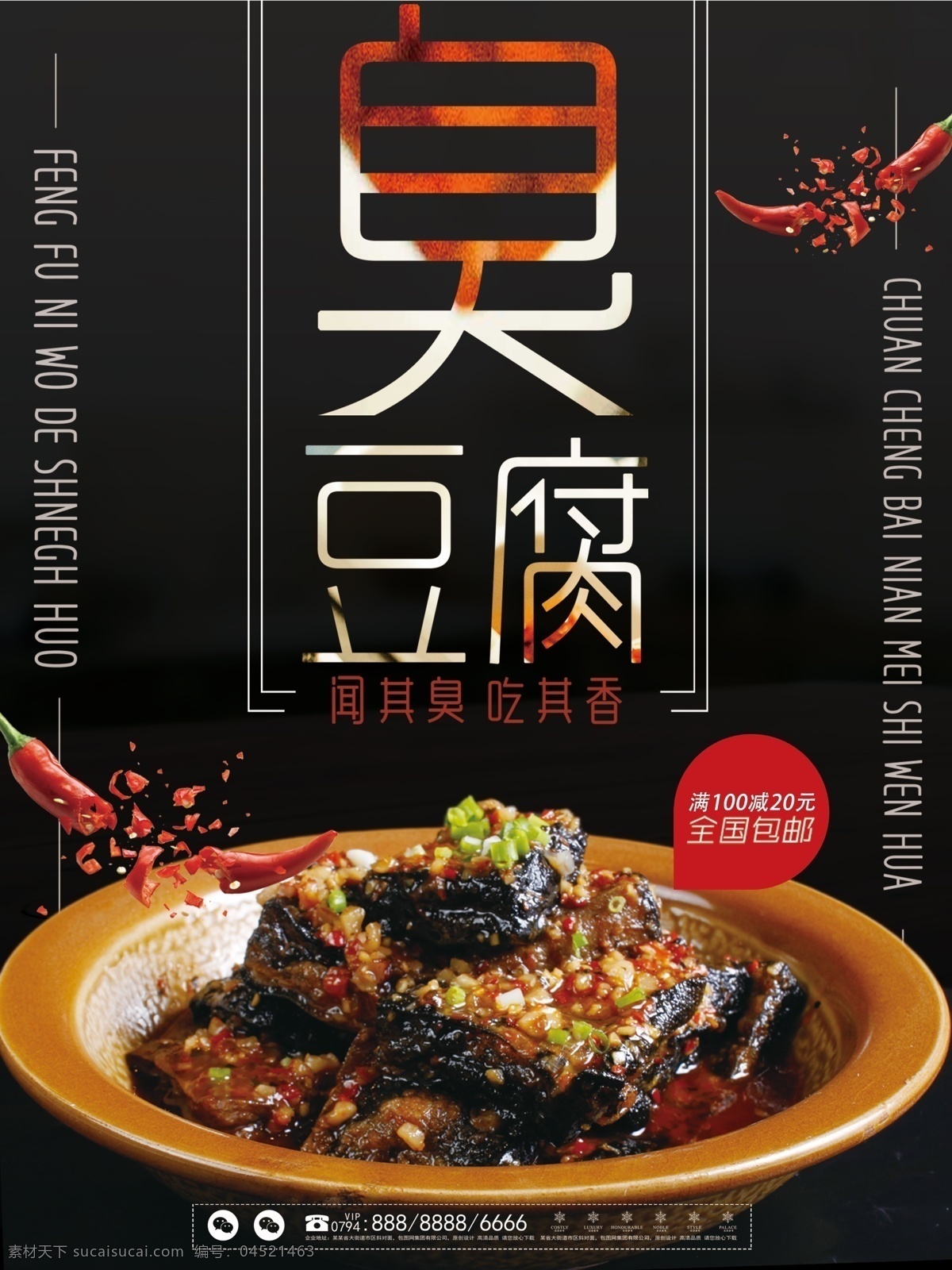 黑色 简约 臭豆腐 湖南 美食 促销 海报 湖南美食