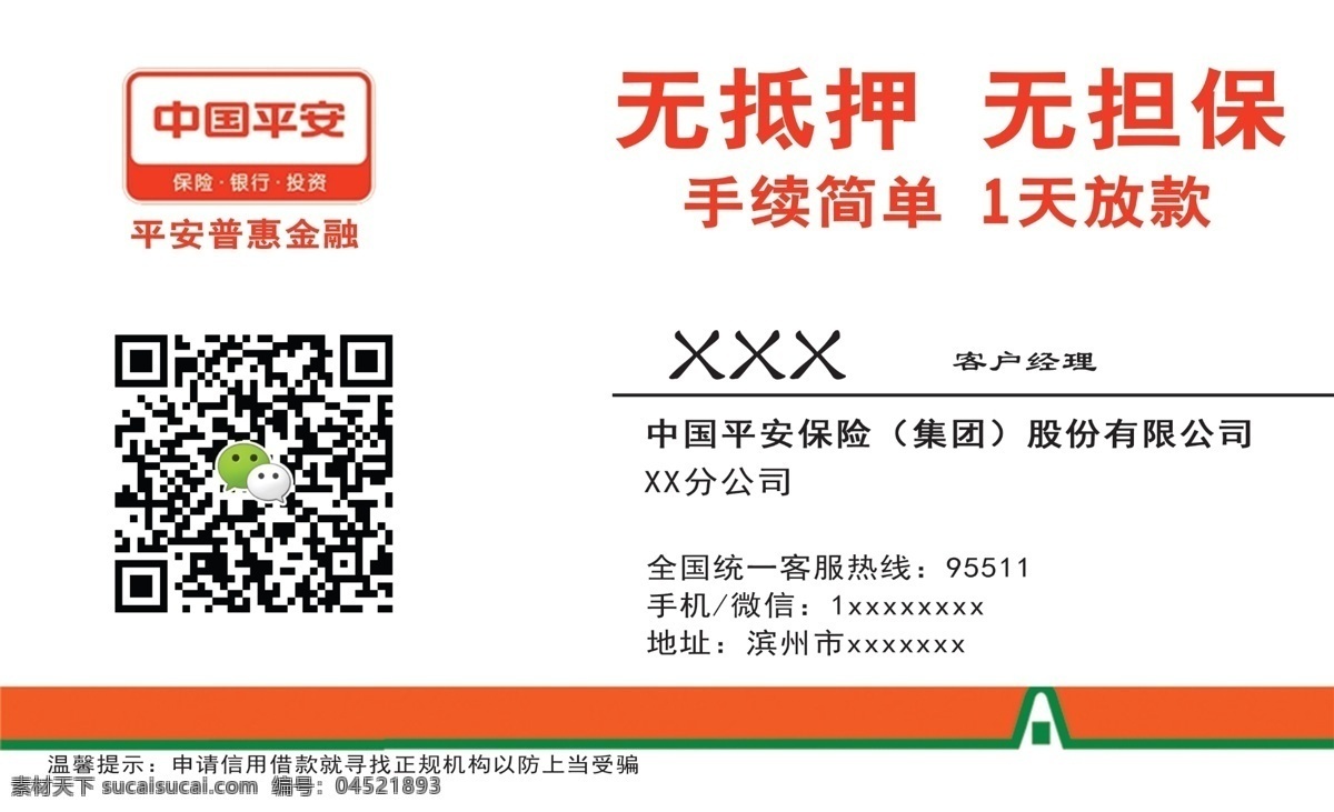 平安普惠名片 平安 贷款 名片 模板 中国 放款 信贷 普惠 名片卡片