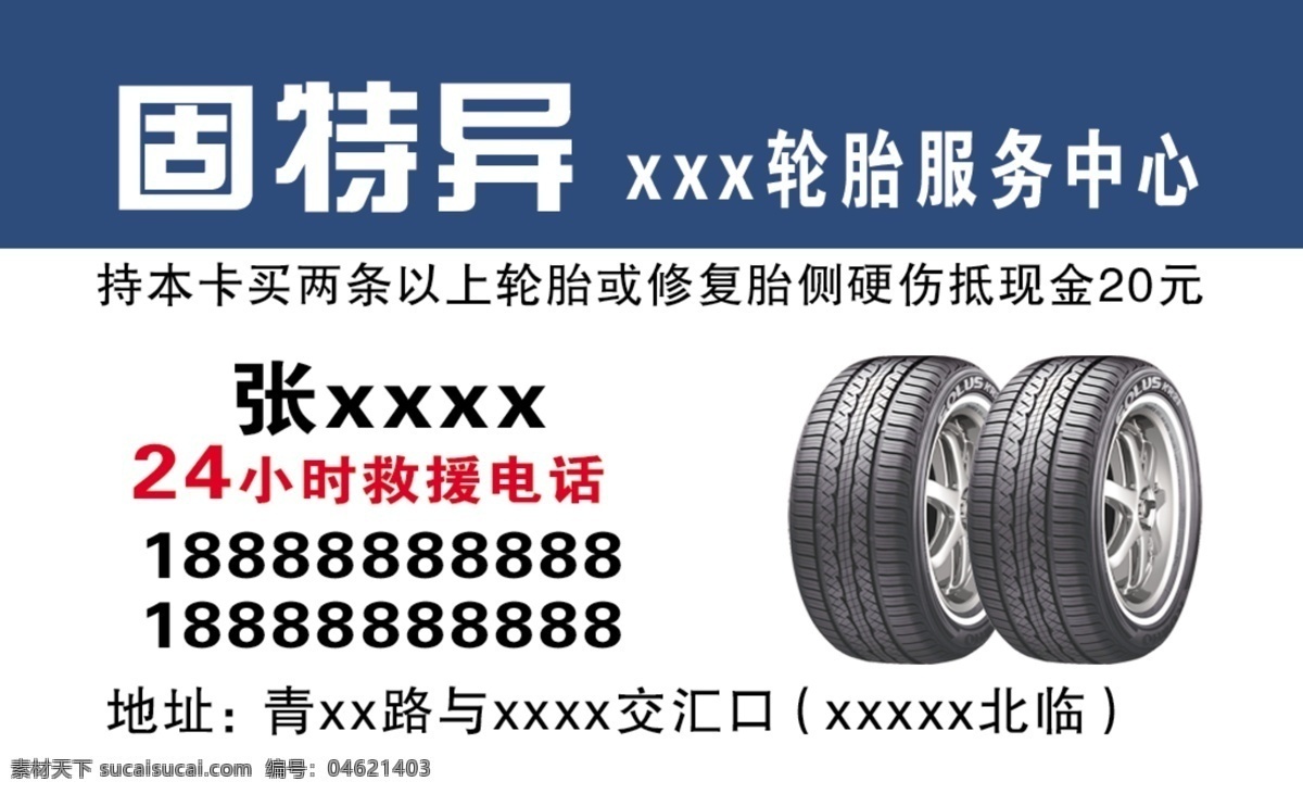 固特异 轮胎 名片 汽车轮胎名片 汽车维修 汽车轮胎 米其林 名片卡片 分层
