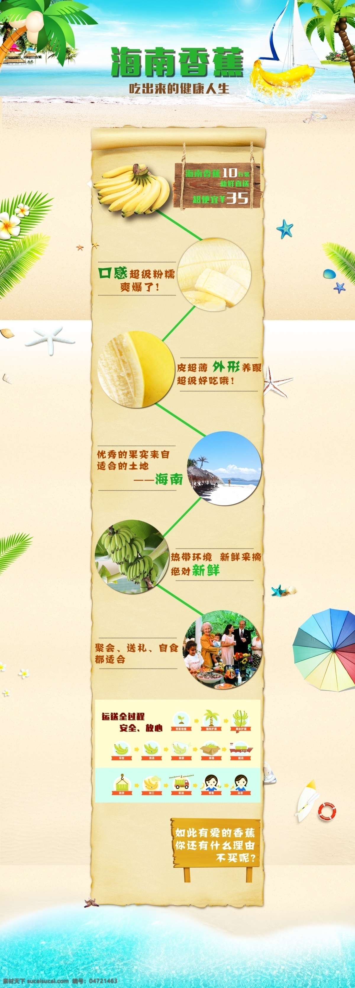 香蕉 专题 页 大海 风情 海南 海星 卷轴 牛皮纸 伞 沙滩 生鲜 水果 淘宝 专题页 小黄人 夏天 背壳 椰子树 原创设计 原创淘宝设计