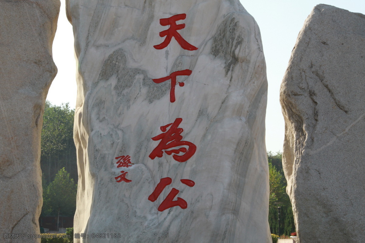天下为公素材图片下载-素材编号04821183-素材天下图库