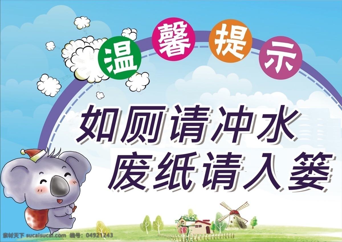 温馨提示 厕所标语 小标牌 卡通标牌 宣传语