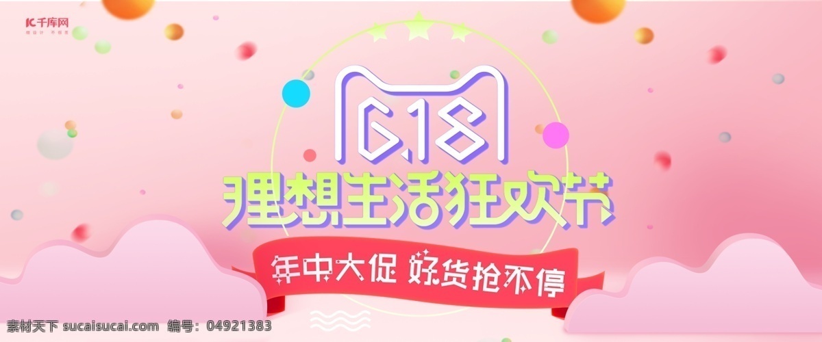 618 年中 大 促 电商 banner 千库原创 天猫618 时尚潮流 年轻活力 鲜艳多彩