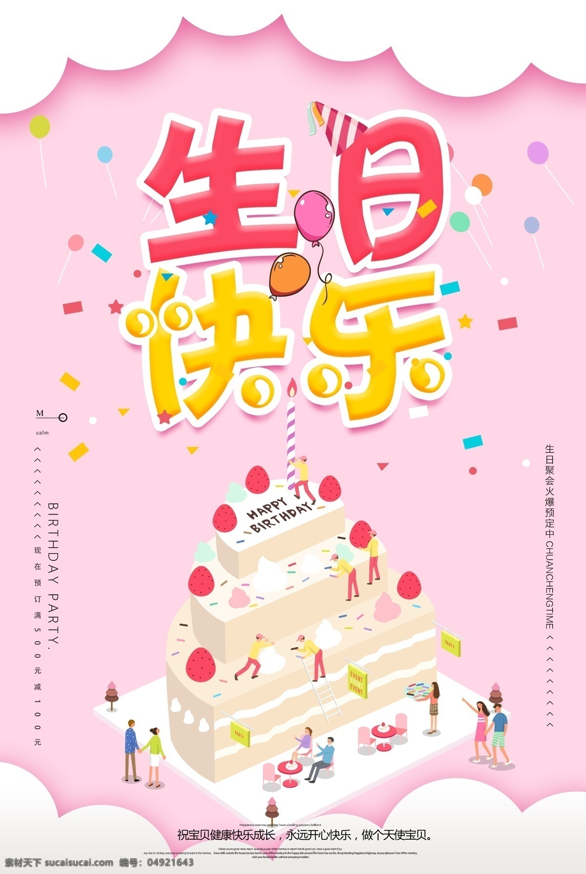 生日 生日快乐 生日快乐贺卡 生日晚会 生日舞会 奔跑 蛋糕店 生日快乐背景 生日蛋糕 生日贺卡 生日背景 过生日 生日快乐晚会 生日设计 生日海报 生日卡片 生日礼物 生日展板 生日聚会 生日聚惠 生日会 生日派对 生日会背景 生日宴会 生日酒会